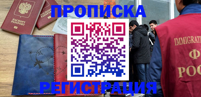 временная регистрация купить в Калмыкии